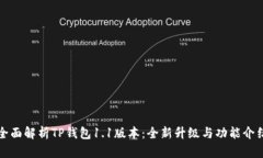 全面解析TP钱包1.1版本：全新升级与功能介绍