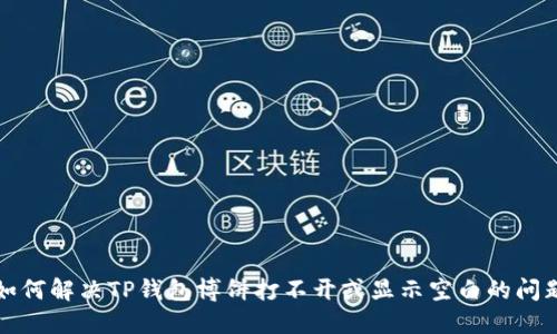 如何解决TP钱包博饼打不开或显示空白的问题