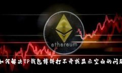如何解决TP钱包博饼打不开或显示空白的问题
