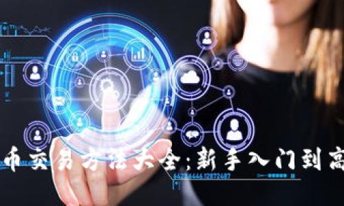 区块链币交易方法大全：新手入门到高级技巧