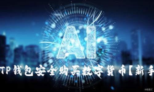 如何使用TP钱包安全购买数字货币？新手必看指南