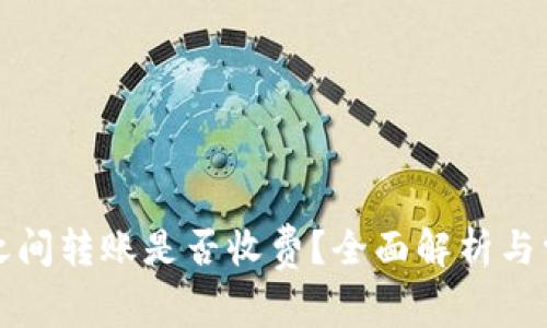 TP钱包之间转账是否收费？全面解析与常见问题