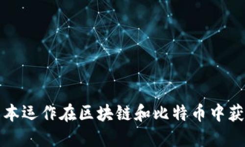 如何利用资本运作在区块链和比特币中获取投资收益