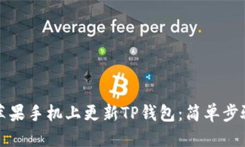 优质
如何在苹果手机上更新TP钱包：简单步骤与技巧