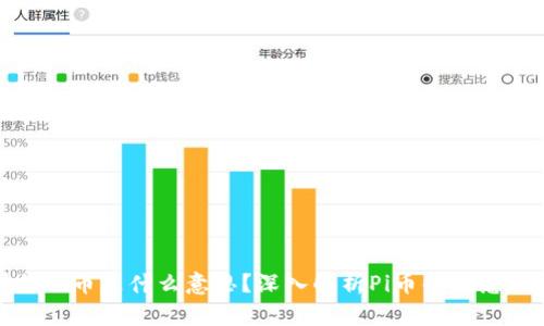 区块链Pi币是什么意思？深入解析Pi币的概念与前景