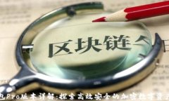 TP钱包Pro版本详解：探索高效安全的加密数字资产