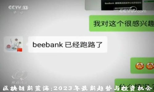 
区块链新蓝海：2023年最新趋势与投资机会