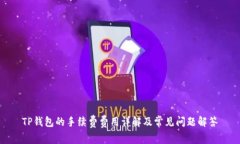 TP钱包的手续费费用详解及常见问题解答
