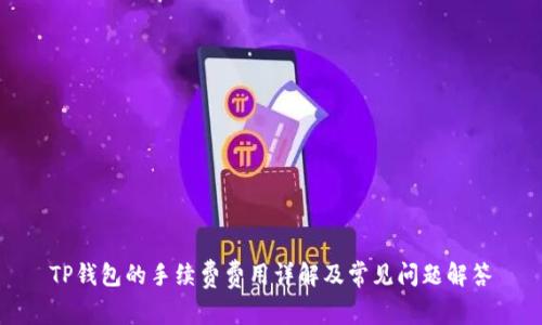 TP钱包的手续费费用详解及常见问题解答