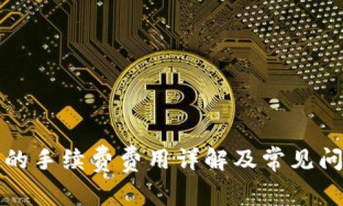 TP钱包的手续费费用详解及常见问题解答