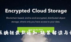 优质江苏省区块链最新通知：政策解读与行业影