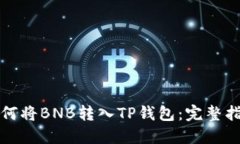 如何将BNB转入TP钱包：完整指南