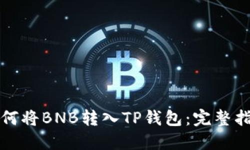 如何将BNB转入TP钱包：完整指南