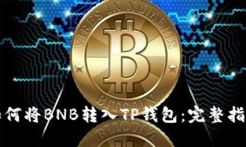 如何将BNB转入TP钱包：完整指南