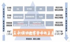 区块链天正币：新兴数字货币的未来与潜力分析