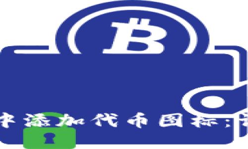 优质
如何在TP钱包中添加代币图标：详细教程与技巧