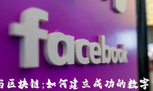 
比特币与区块链：如何建立成功的数字货币公司