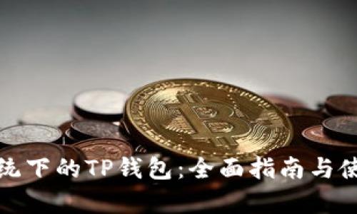 安卓系统下的TP钱包：全面指南与使用技巧