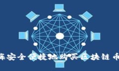 如何在上海安全便捷地购买区块链币：全面指南