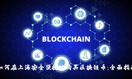 如何在上海安全便捷地购买区块链币：全面指南