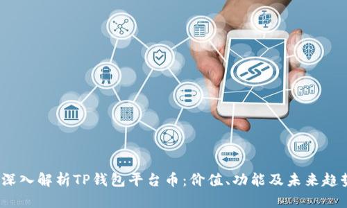  深入解析TP钱包平台币：价值、功能及未来趋势