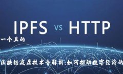 思考一个且的最新区块链底层技术全解析：如何