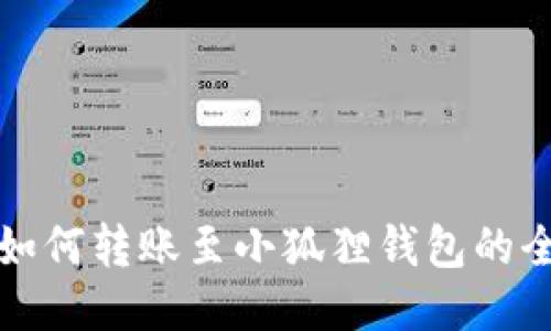 TP钱包如何转账至小狐狸钱包的全面指南