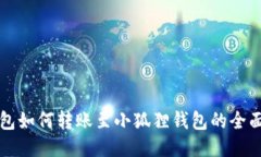 TP钱包如何转账至小狐狸钱包的全面指南