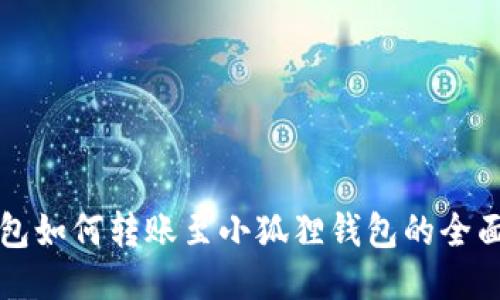 TP钱包如何转账至小狐狸钱包的全面指南