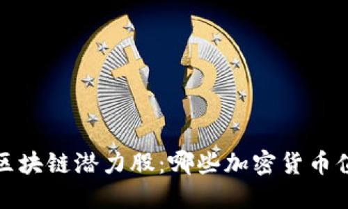 2023年区块链潜力股：哪些加密货币值得投资？