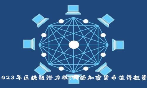 2023年区块链潜力股：哪些加密货币值得投资？