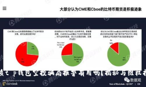 优质t p钱包空投骗局报警有用吗？揭秘与维权指南