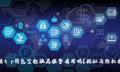 优质t p钱包空投骗局报警有用吗？揭秘与维权指