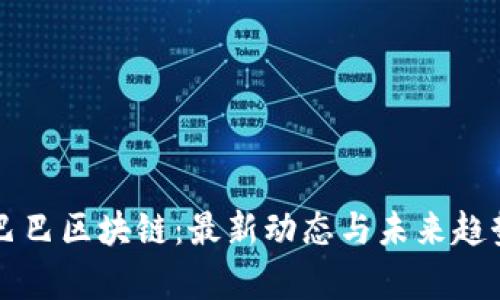 阿里巴巴区块链：最新动态与未来趋势解析