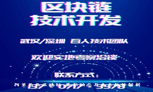 阿里巴巴区块链：最新动态与未来趋势解析