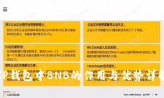 TP钱包中BNB的作用与优势详解