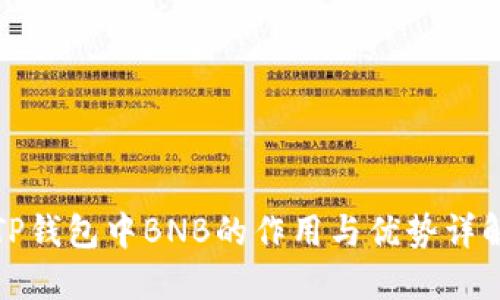 TP钱包中BNB的作用与优势详解