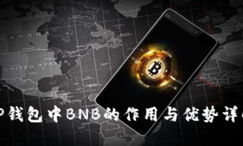 TP钱包中BNB的作用与优势详解