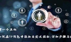 思考一个且的: 如何在TP钱包中添加自定义图标：