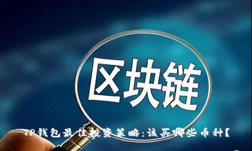 TP钱包最佳投资策略：该买哪些币种？
