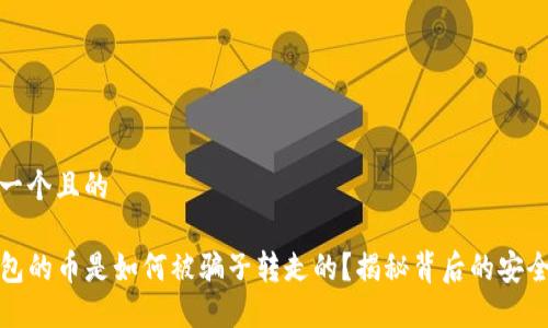 思考一个且的

TP钱包的币是如何被骗子转走的？揭秘背后的安全漏洞
