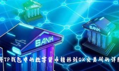 如何将TP钱包中的数字货币转移到OK交易所的详细