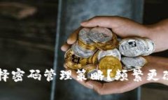 优质TP钱包如何选择密码管理策略？频繁更改密码