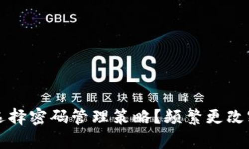 优质TP钱包如何选择密码管理策略？频繁更改密码的优缺点分析