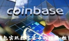 如何通过TP钱包实现数字货币的增值：投资与管理