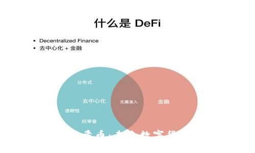 区块链阿希币：未来数字货币的新星