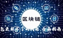  解决TP钱包更新不了的问题，全面指南与常见问