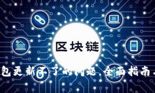  解决TP钱包更新不了的问题，全面指南与常见问答