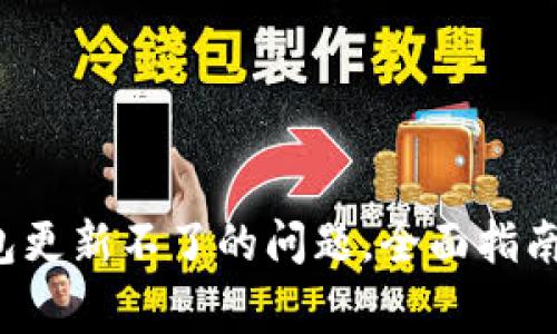  解决TP钱包更新不了的问题，全面指南与常见问答