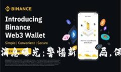 区块链诈骗最新消息曝光：警惕新型骗局，保护